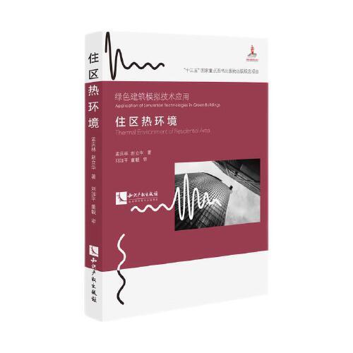 住區(qū)熱環(huán)境