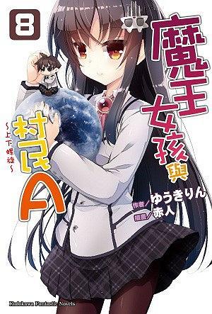 魔王女孩与村民A 08