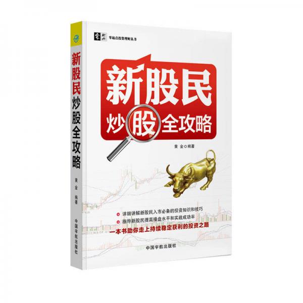 新股民炒股全攻略 零起点投资理财丛书