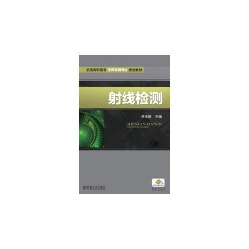 射線檢測(cè)