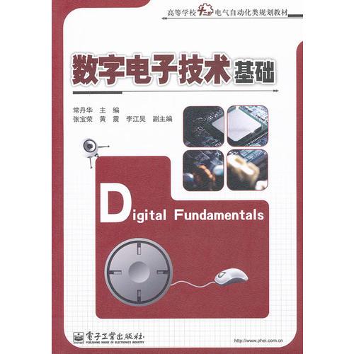 數(shù)字電子技術(shù)基礎(chǔ)