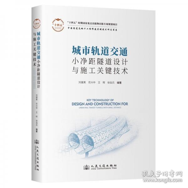 城市軌道交通小凈距隧道設(shè)計(jì)與施工關(guān)鍵技術(shù)