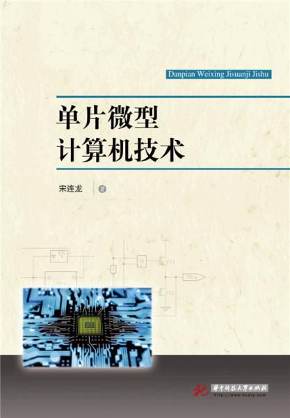 單片微型計算機技術