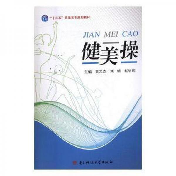 健美操黃文杰電子科技大學出9787564745912