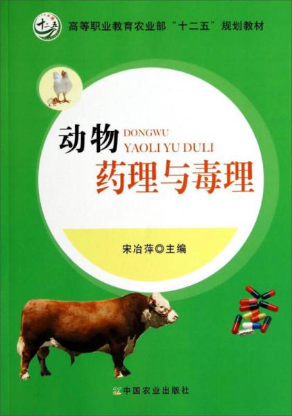 动物药理与毒理/高等职业教育农业部“十二五”规划教材