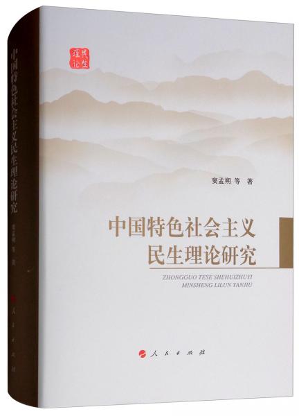 中国特色社会主义民生理论研究