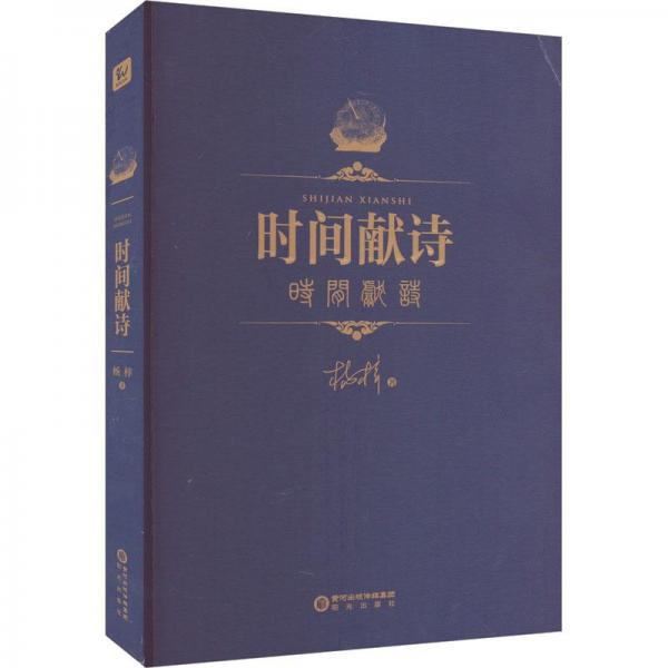 时间献诗
