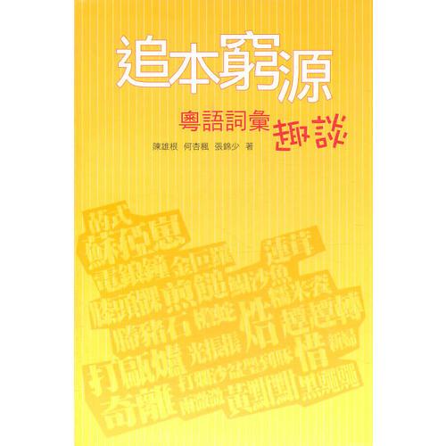 追本窮源：粵語詞匯趣談
