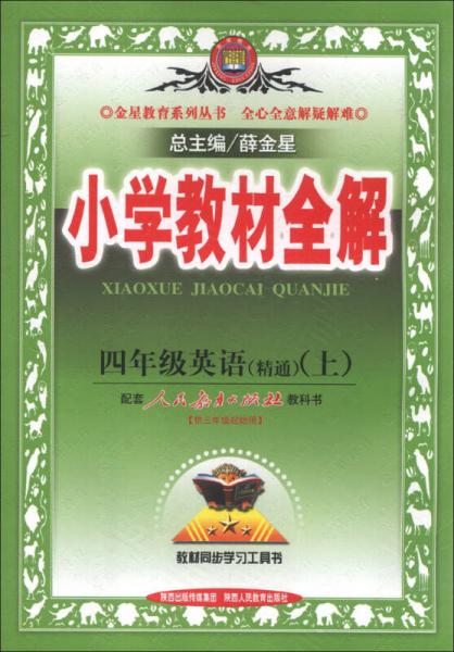 金星教育系列丛书·小学教材全解：4年级英语（上）（人教版）（精通）（2013版）