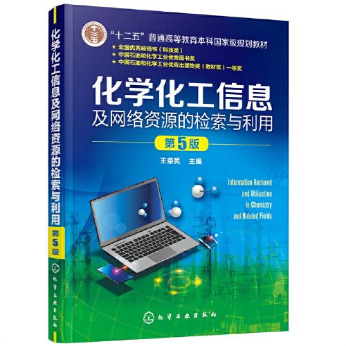 化学化工信息及网络资源的检索与利用 （王荣民） 第5版