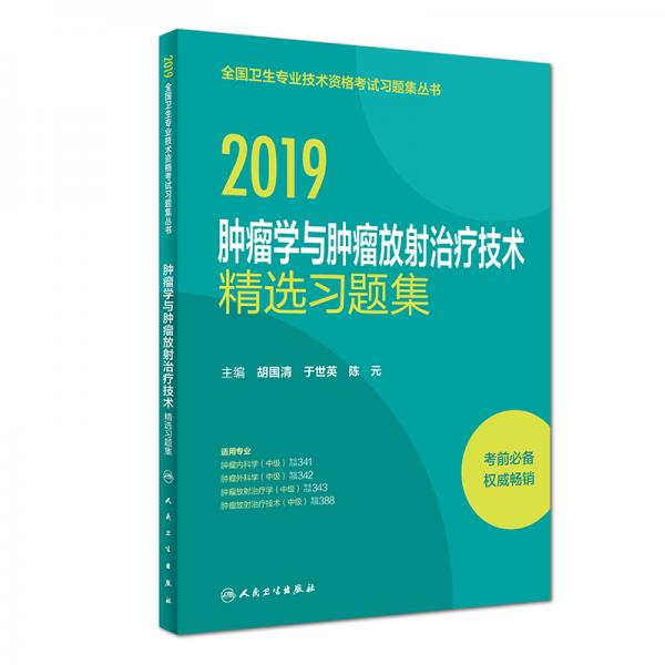 2019腫瘤學(xué)與腫瘤放射治療技術(shù)精選習(xí)題集