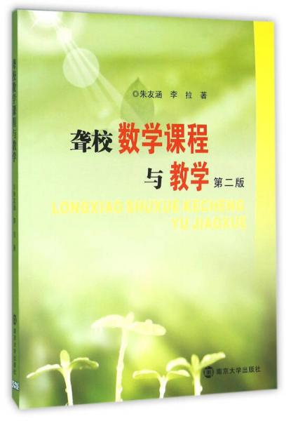 聾校數學課程與教學（第二版）