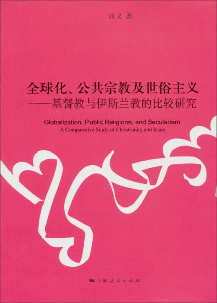 全球化、公共宗教及世俗主义：基督教与伊斯兰教的比较研究