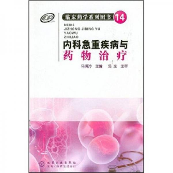 臨床藥學(xué)系列圖書（14）：內(nèi)科急重疾病與藥物治療