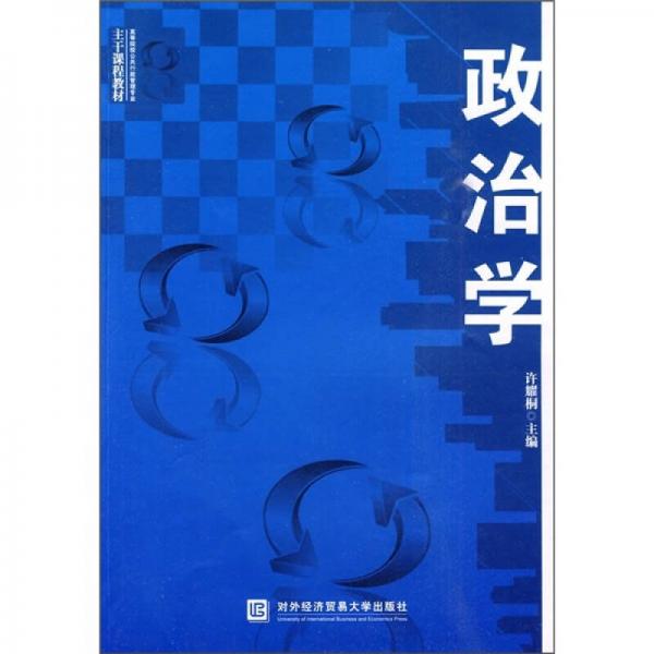高等院校公共行政管理專業(yè)主干課程教材：政治學(xué)