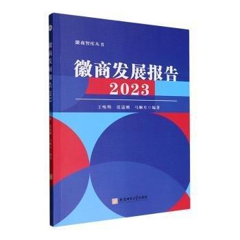 徽商发展报告 2023