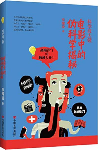 科學(xué)放大鏡：電影中的偽科學(xué)揭秘