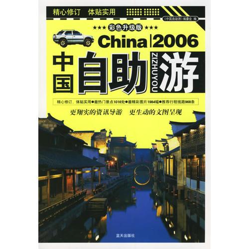中國自助游（2006年彩色升級版）