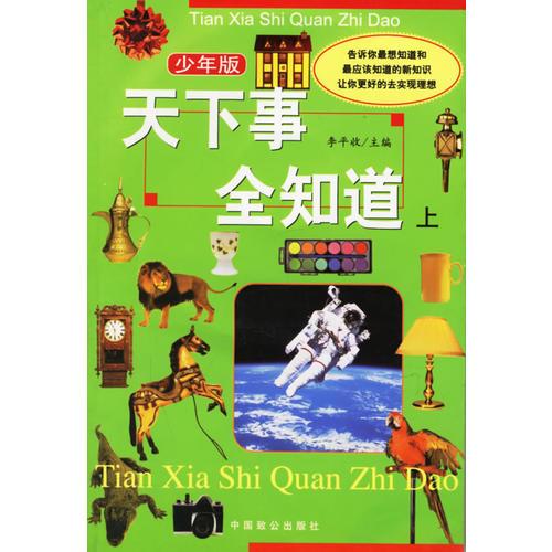 天下事全知道（少年版上下冊(cè)）（附CD-ROM光盤(pán)一張）