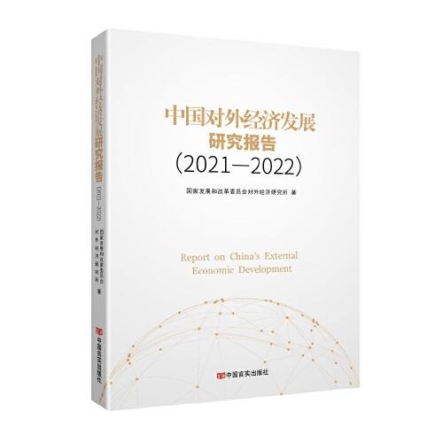 中國對外經(jīng)濟(jì)發(fā)展研究報(bào)告(2021—2022)
