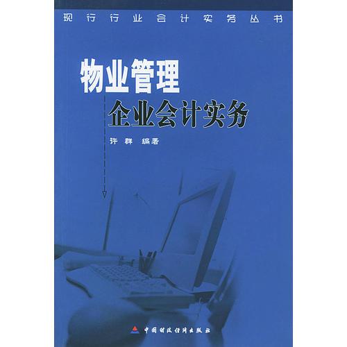 物業(yè)管理企業(yè)會計(jì)實(shí)務(wù)/現(xiàn)行行業(yè)會計(jì)實(shí)務(wù)叢書