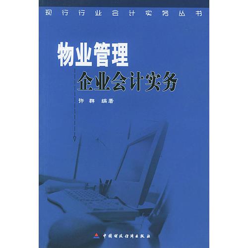 物业管理企业会计实务/现行行业会计实务丛书