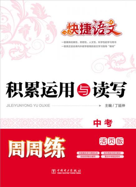 快捷語(yǔ)文·積累運(yùn)用與讀寫周周練：中考（活頁(yè)版）