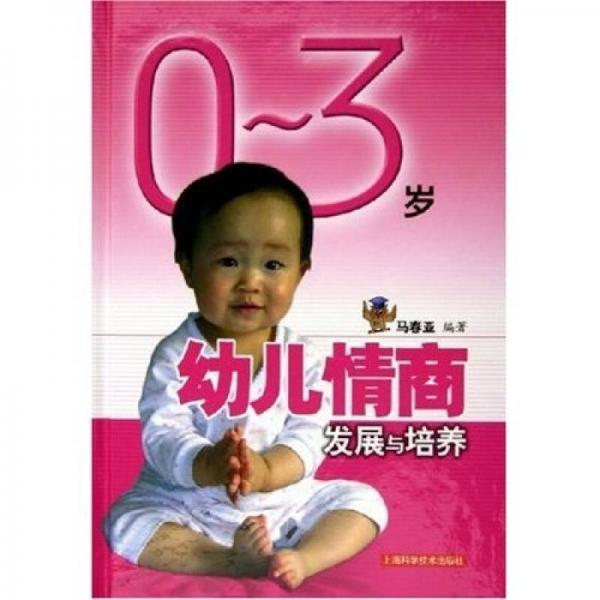 0-3歲幼兒情商發(fā)展與培養(yǎng)
