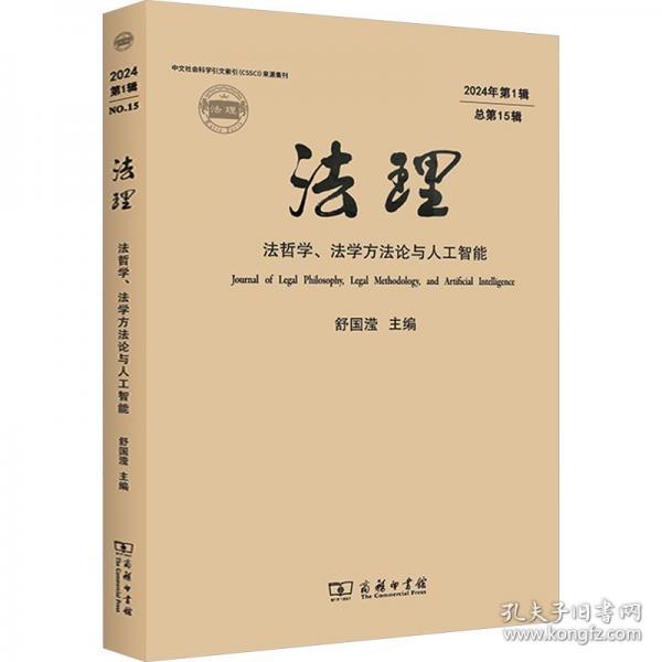 法理 法哲學(xué)、法學(xué)方法論與人工智能