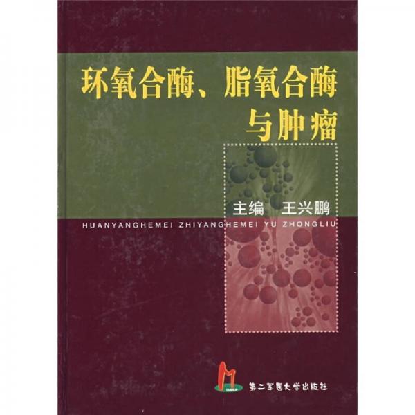 环氧合酶、脂氧合酶与肿瘤