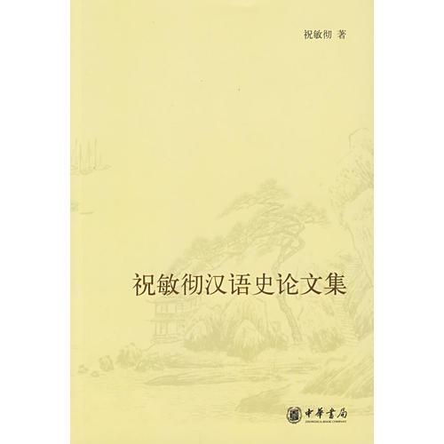 祝敏徹漢語史論文集