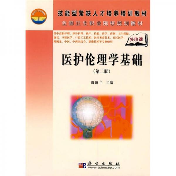 技能型緊缺人才培養(yǎng)培訓(xùn)教材·全國(guó)衛(wèi)生職業(yè)院校規(guī)劃教材：醫(yī)護(hù)倫理學(xué)基礎(chǔ)（第2版）