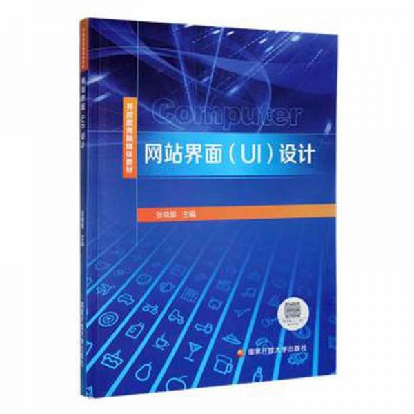 界面（ui）設(shè)計 網(wǎng)頁制作 張曉景主編 新華正版