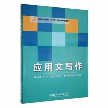 應(yīng)用文寫作 大中專文科語言文字 覃偉，彭雨生，安學(xué)珍主編