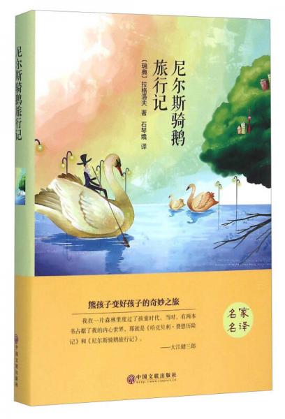 尼爾斯騎鵝旅行記