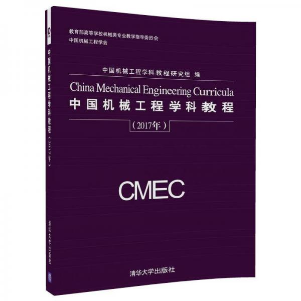 中国机械工程学科教程（2017年）