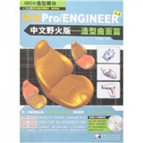 精通Pro/ENGINEER3.0中文野火版：造型曲面篇