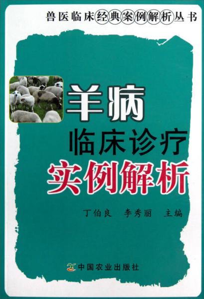 兽医临床经典案例解析丛书：羊病临床诊疗实例解析