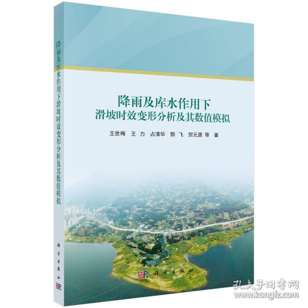 降雨及庫水作用下滑坡時效變形分析及其數(shù)值模擬