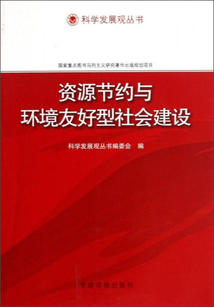 科学发展观丛书：资源节约与环境友好型社会建设