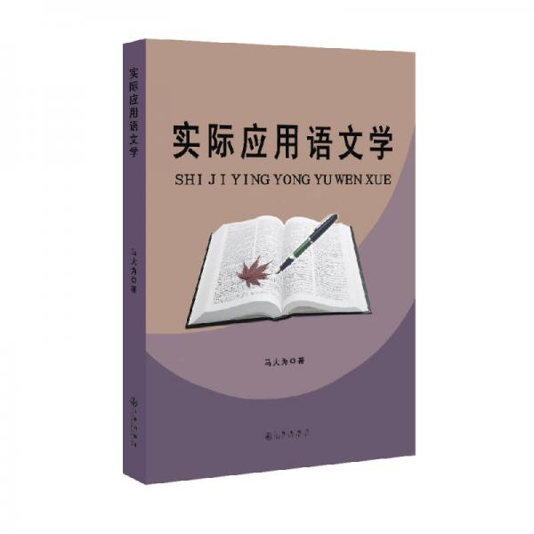 實(shí)際應(yīng)用語文學(xué)