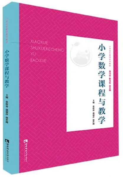 小學(xué)數(shù)學(xué)課程與教學(xué)