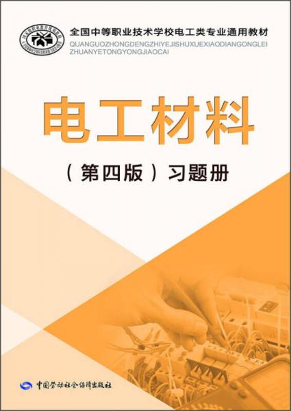 电工材料（第四版）习题册/全国中等职业技术学校电工类专业通用教材