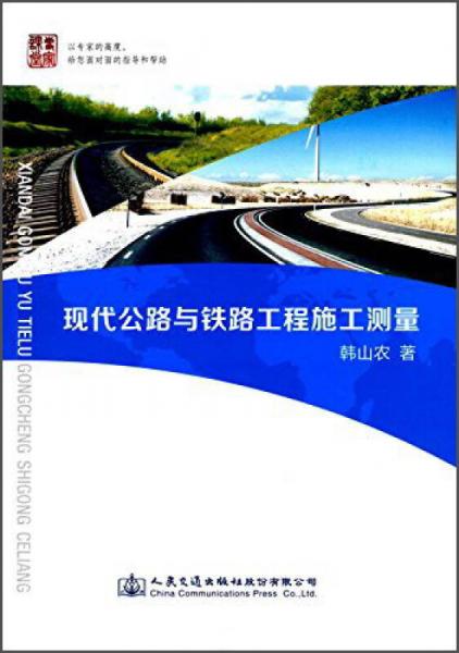 现代公路与铁路工程施工测量