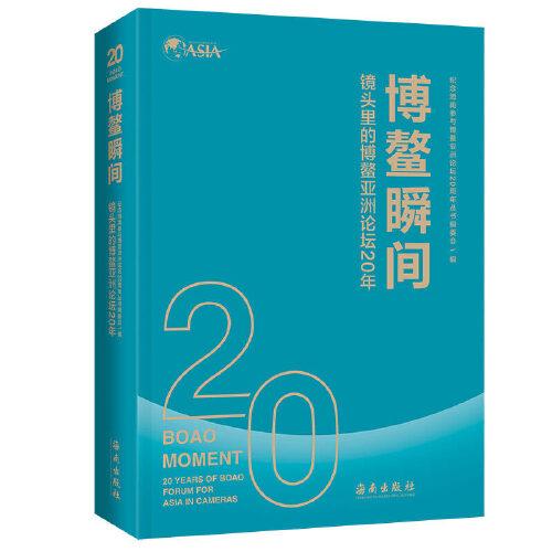 博鰲瞬間：鏡頭里的博鰲亞洲論壇20年