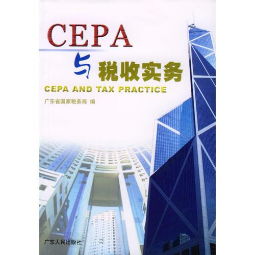 CEPA与税收实务