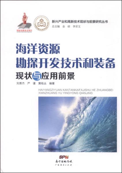 新兴产业和高新技术现状与前景研究丛书：海洋资源勘探开发技术和装备现状与应用前景