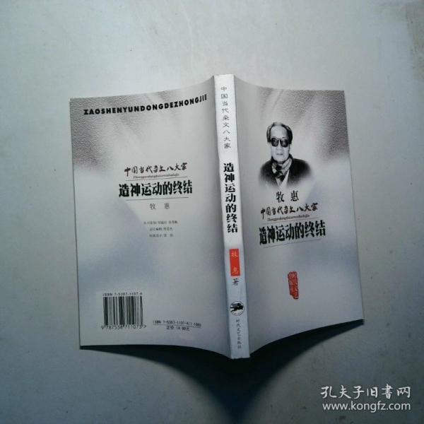 造神運動的終結