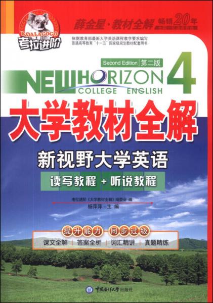 考拉进阶·大学教材全解：新视野大学英语（4）（第2版）