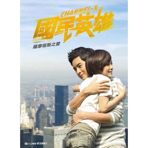 國(guó)民英雄薩摩塔斯之愛
